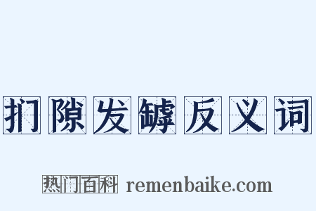 扪隙发罅反义词是什么意思的图片